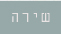 שירה